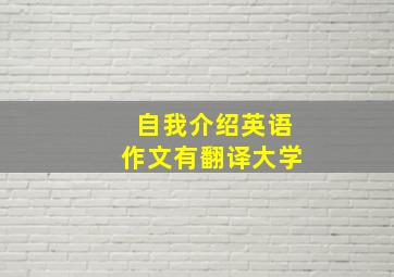 自我介绍英语作文有翻译大学