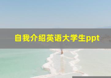 自我介绍英语大学生ppt