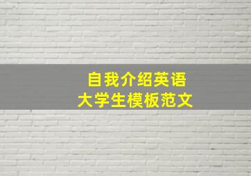 自我介绍英语大学生模板范文