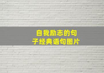 自我励志的句子经典语句图片