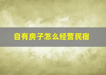 自有房子怎么经营民宿