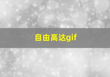 自由高达gif