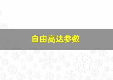 自由高达参数