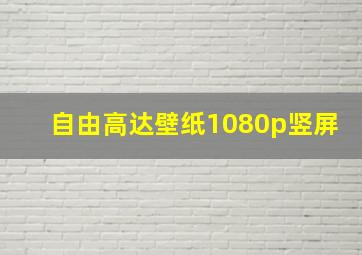 自由高达壁纸1080p竖屏