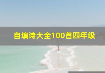 自编诗大全100首四年级