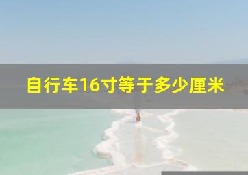 自行车16寸等于多少厘米