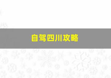 自驾四川攻略