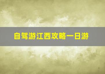 自驾游江西攻略一日游