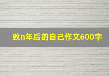 致n年后的自己作文600字