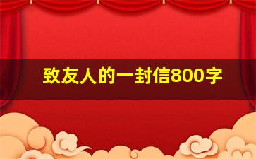 致友人的一封信800字