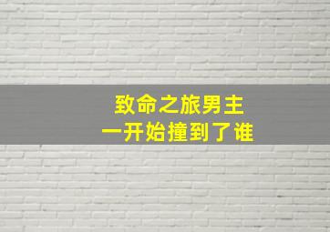 致命之旅男主一开始撞到了谁