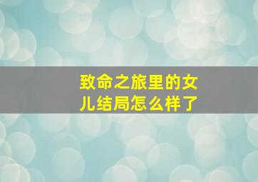 致命之旅里的女儿结局怎么样了