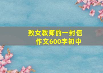 致女教师的一封信作文600字初中