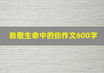 致敬生命中的你作文600字