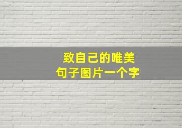 致自己的唯美句子图片一个字