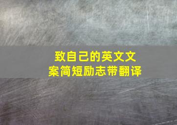 致自己的英文文案简短励志带翻译