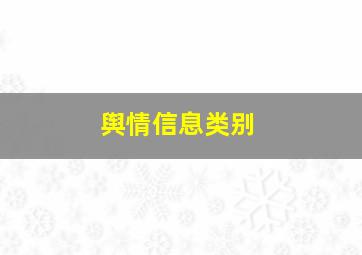 舆情信息类别