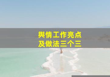 舆情工作亮点及做法三个三