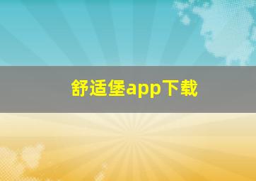 舒适堡app下载