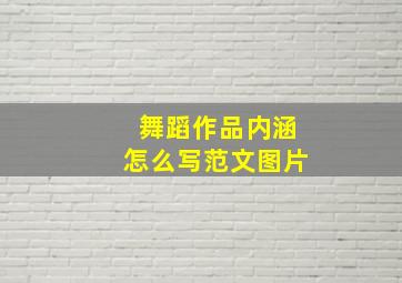 舞蹈作品内涵怎么写范文图片