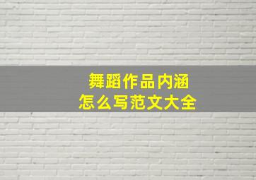 舞蹈作品内涵怎么写范文大全