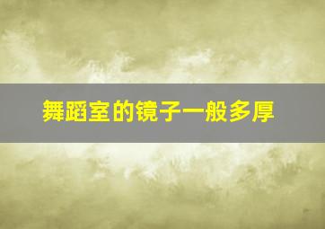 舞蹈室的镜子一般多厚