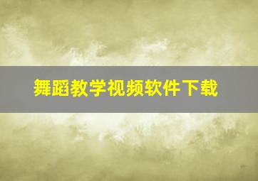 舞蹈教学视频软件下载