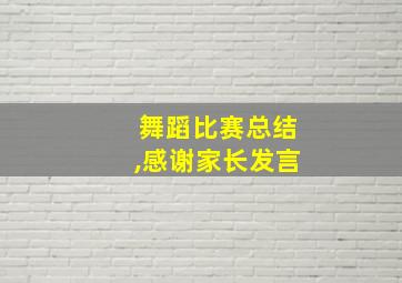 舞蹈比赛总结,感谢家长发言