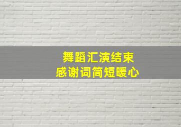 舞蹈汇演结束感谢词简短暖心