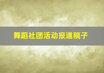 舞蹈社团活动报道稿子