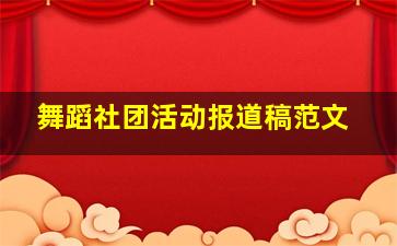 舞蹈社团活动报道稿范文