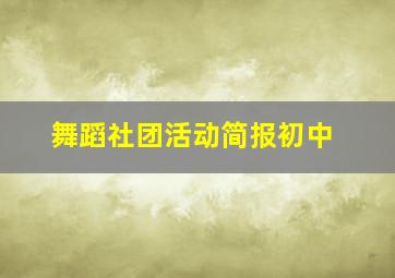 舞蹈社团活动简报初中