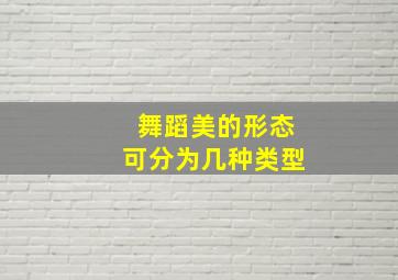 舞蹈美的形态可分为几种类型