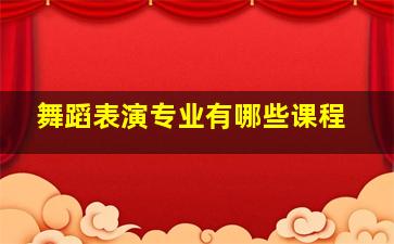 舞蹈表演专业有哪些课程