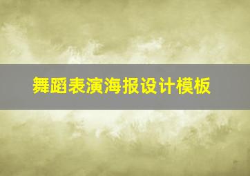 舞蹈表演海报设计模板