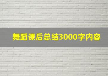 舞蹈课后总结3000字内容