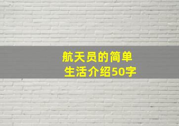 航天员的简单生活介绍50字