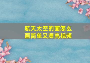 航天太空的画怎么画简单又漂亮视频