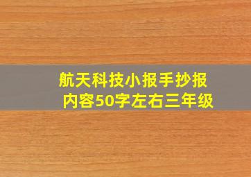 航天科技小报手抄报内容50字左右三年级