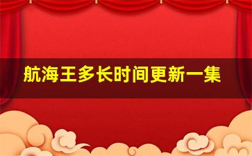 航海王多长时间更新一集