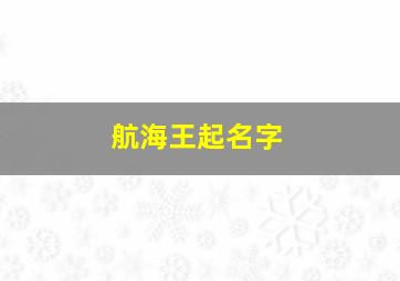 航海王起名字