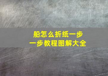 船怎么折纸一步一步教程图解大全