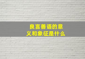 良言善语的意义和象征是什么