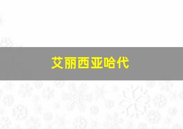 艾丽西亚哈代