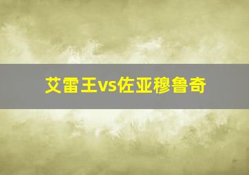 艾雷王vs佐亚穆鲁奇