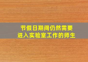 节假日期间仍然需要进入实验室工作的师生