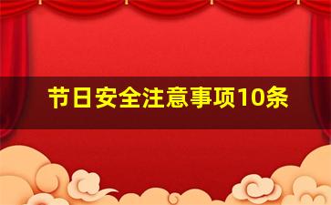 节日安全注意事项10条