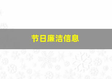 节日廉洁信息