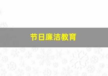 节日廉洁教育