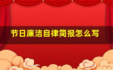 节日廉洁自律简报怎么写